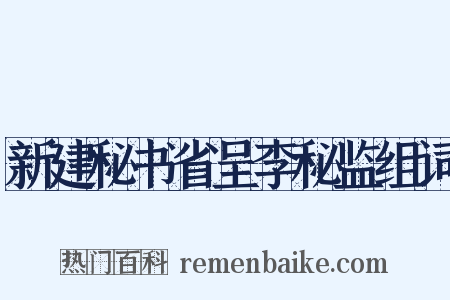 新建秘书省呈李秘监组词是什么意思的图片
